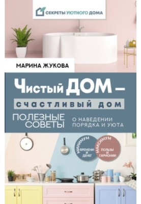 Чистий дім – щасливий дім. Корисні поради щодо наведення порядку та затишку