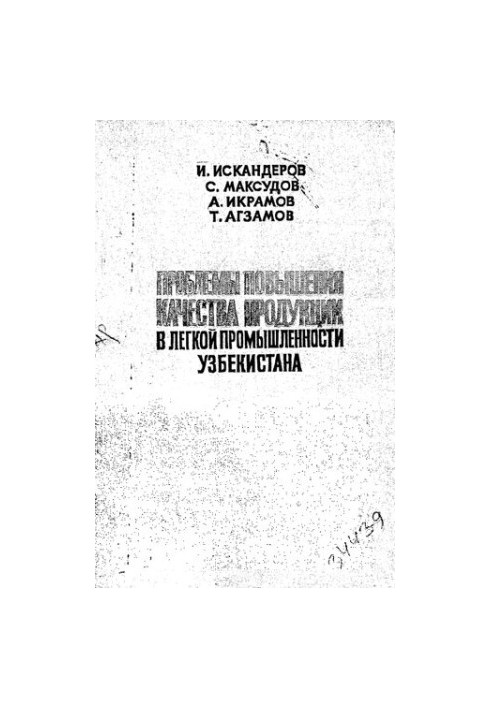 Проблемы повышения качества продукции в легкой промышленности Узбекистана
