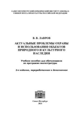 Актуальні проблеми охорони та використання об'єктів природної і культурної спадщини