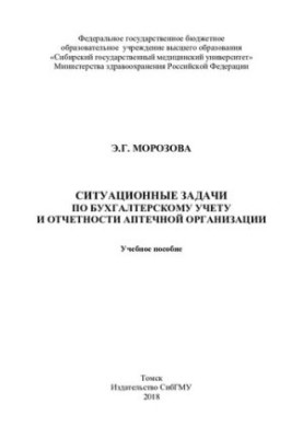 Situational tasks in accounting and reporting of the pharmacy [Electronic resource]