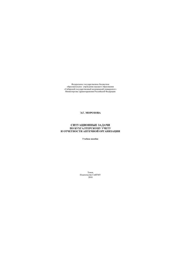 Situational tasks in accounting and reporting of the pharmacy [Electronic resource]