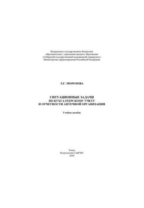 Situational tasks in accounting and reporting of the pharmacy [Electronic resource]