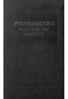 Руководство мостовому мастеру