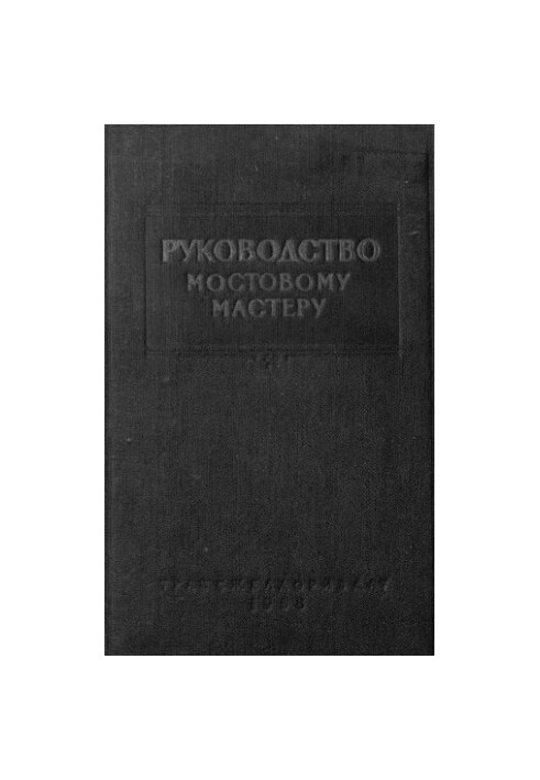 Руководство мостовому мастеру