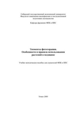 Элементы фитотерапии. Особенности и правила использования растений в медицине.