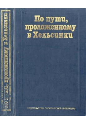 Шляхом, прокладеним у Гельсінкі. Радянський Союз і реалізація Заключного акта загальноєвропейської наради. Документи