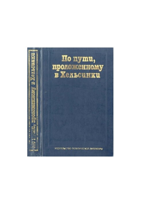 Шляхом, прокладеним у Гельсінкі. Радянський Союз і реалізація Заключного акта загальноєвропейської наради. Документи