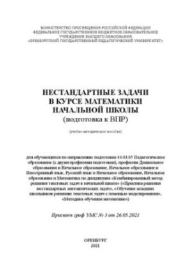 Нестандартные задачи в курсе математики начальной школы (подготовка к ВПР): учебное пособие