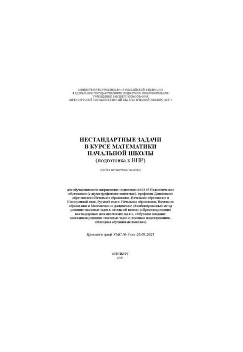 Нестандартные задачи в курсе математики начальной школы (подготовка к ВПР): учебное пособие