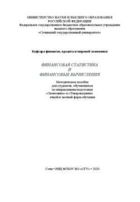 Финансовая статистика и финансовые вычисления: метод. пособие