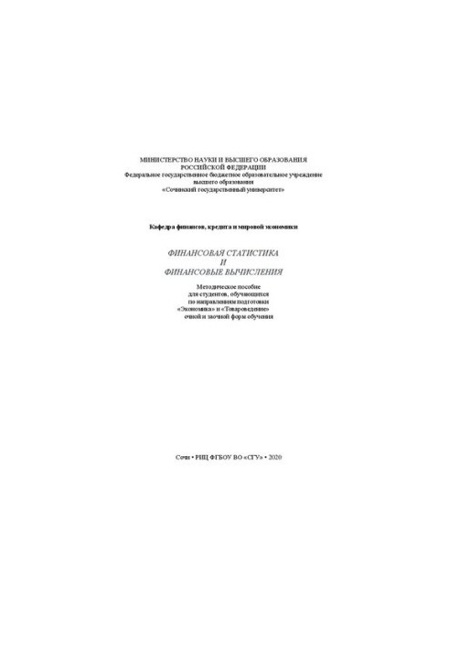 Финансовая статистика и финансовые вычисления: метод. пособие