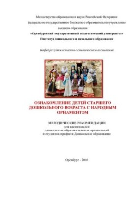 ОЗНАКОМЛЕНИЕ ДЕТЕЙ СТАРШЕГО ДОШКОЛЬНОГО ВОЗРАСТА С НАРОДНЫМ ОРНАМЕНТОМ