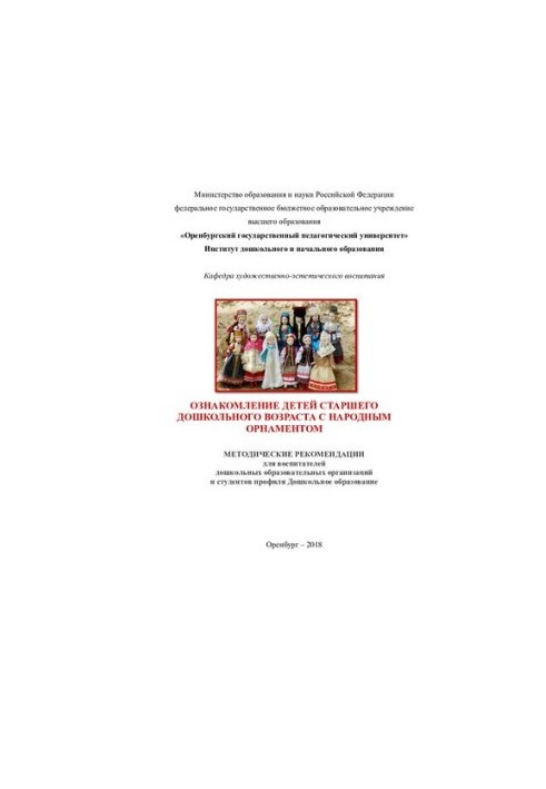 ОЗНАКОМЛЕНИЕ ДЕТЕЙ СТАРШЕГО ДОШКОЛЬНОГО ВОЗРАСТА С НАРОДНЫМ ОРНАМЕНТОМ