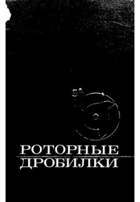 Роторные дробилки: исследование, конструирование, расчет и эксплуатация