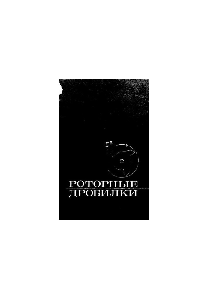Роторные дробилки: исследование, конструирование, расчет и эксплуатация