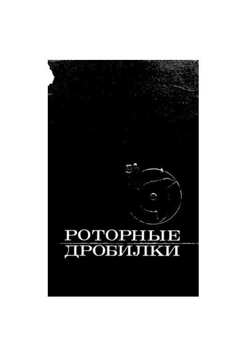 Роторные дробилки: исследование, конструирование, расчет и эксплуатация