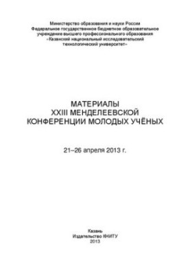 Материалы XXIII Менделеевской конференции молодых ученых: материалы конференции, 21-26 апреля 2013 г.