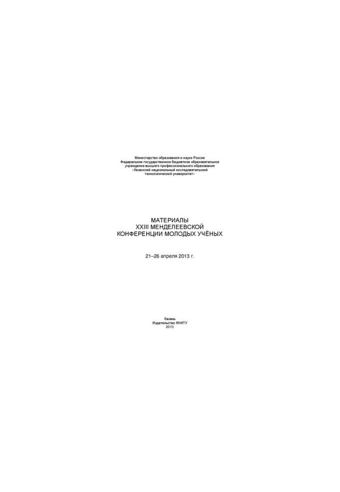 Материалы XXIII Менделеевской конференции молодых ученых: материалы конференции, 21-26 апреля 2013 г.