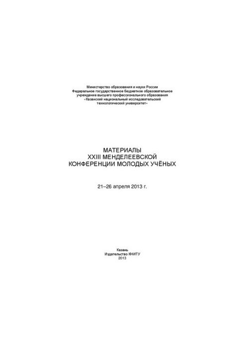 Материалы XXIII Менделеевской конференции молодых ученых: материалы конференции, 21-26 апреля 2013 г.
