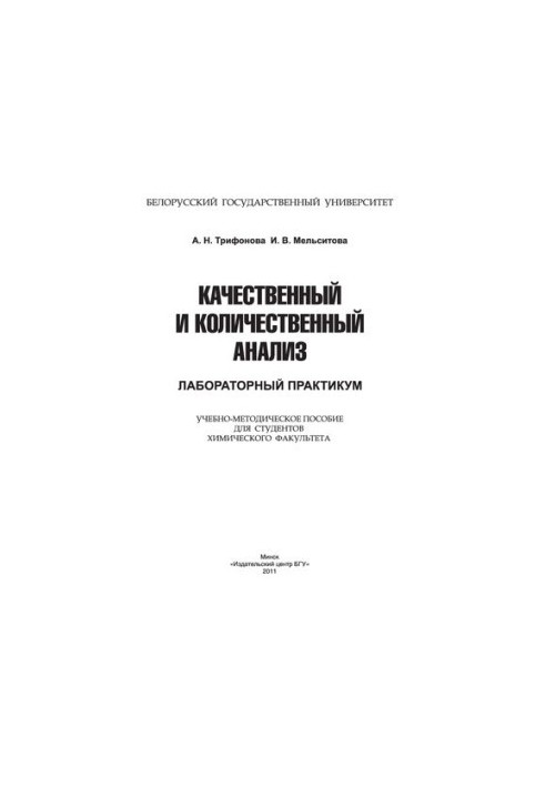 Qualitative and quantitative analysis. Laboratory workshop