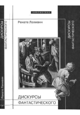 Дискурси фантастичного: Розповіді про фантастику