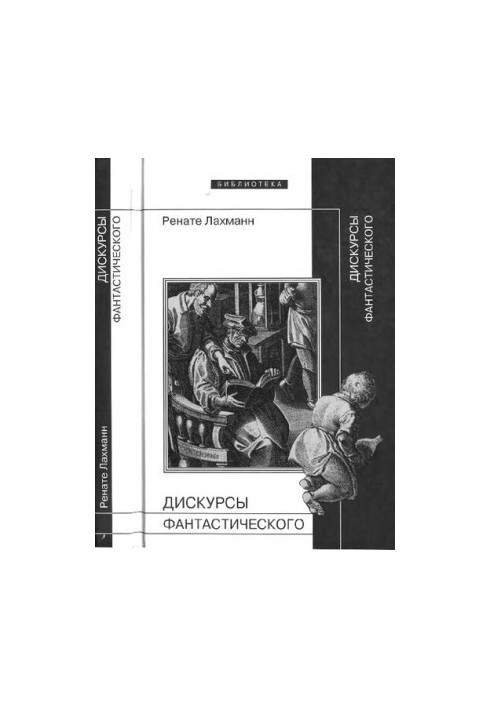 Дискурси фантастичного: Розповіді про фантастику
