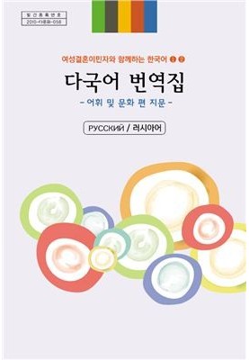 Книга двуязычного перевода "Корейский язык вместе с женщинами-мигрантами" 1, 2