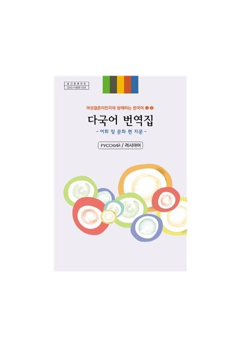 Книга двуязычного перевода "Корейский язык вместе с женщинами-мигрантами" 1, 2