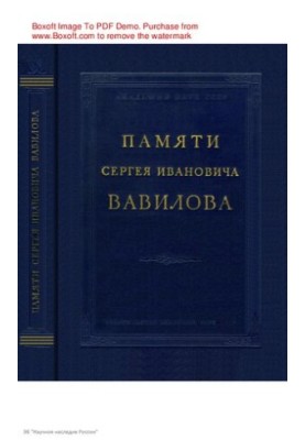 Пам'яті Сергія Івановича Вавилова