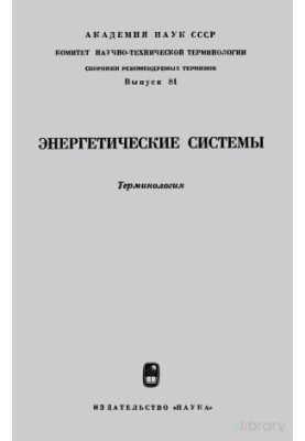 Енергетичні системи. Терміни - RU, DE, ES, FR