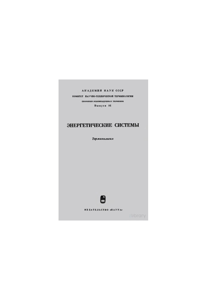Енергетичні системи. Терміни - RU, DE, ES, FR