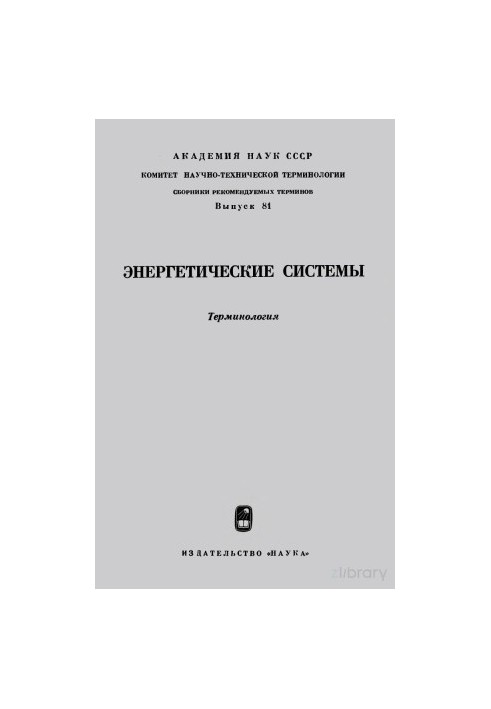Енергетичні системи. Терміни - RU, DE, ES, FR