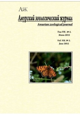 Амурский зоологический журнал. 2015