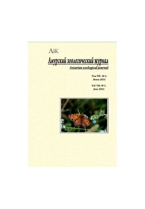 Амурский зоологический журнал. 2015