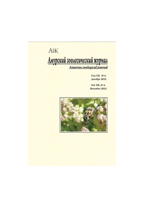 Амурський зоологічний журнал. 2015