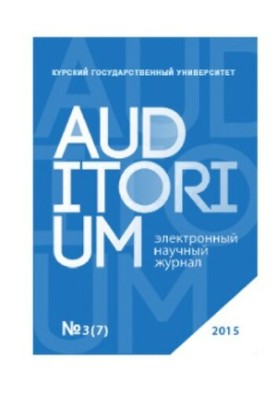 Аудиторія: Науковий журнал № 3 (7), 2015