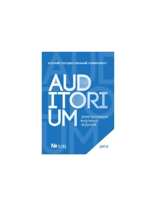 Auditorium: Научный журнал № 1 (5), 2015