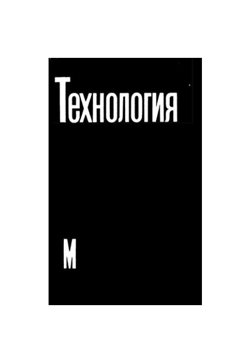 Технология металлов и других конструкционных материалов