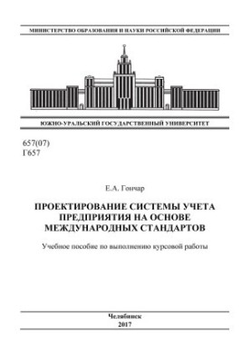 Design of enterprise accounting system on the basis of international standards