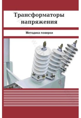 Трансформаторы напряжения