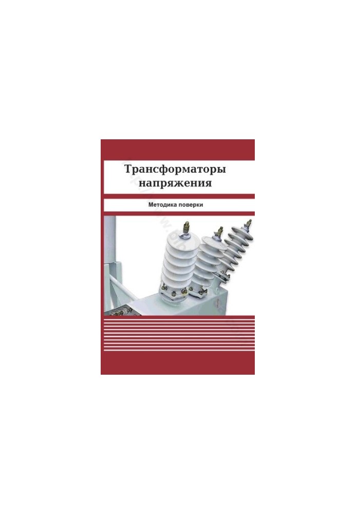 Трансформаторы напряжения