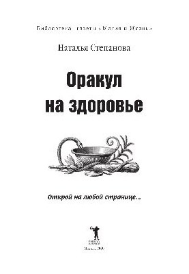 Оракул на здоровье