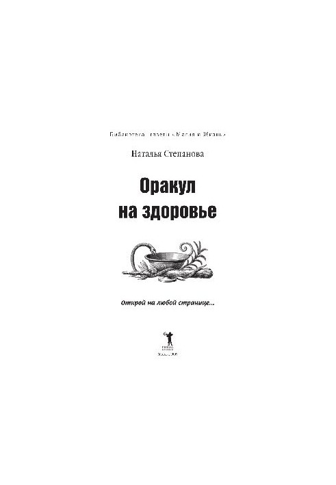Оракул на здоровье