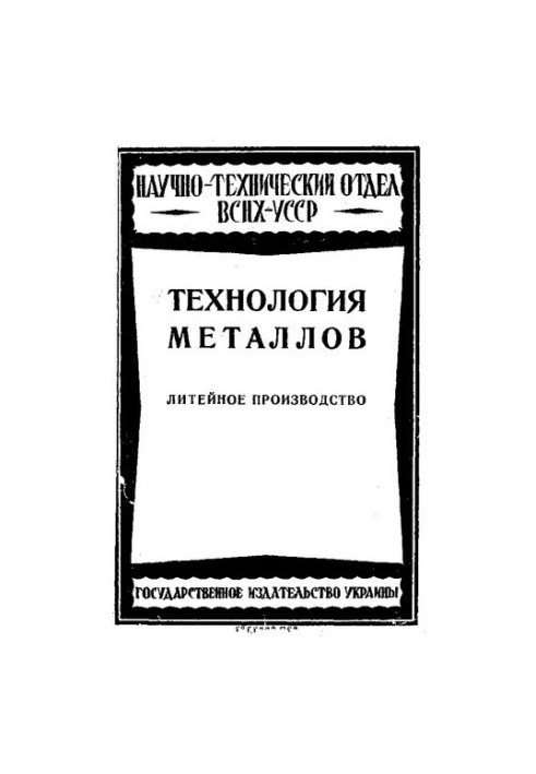 Металургія. Ливарне виробництво