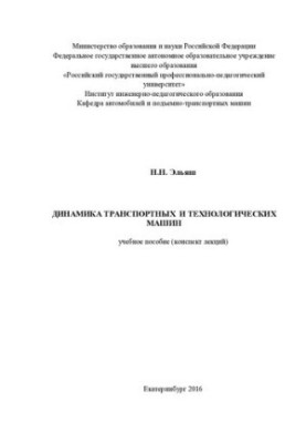 Dynamics of transport and technological machines : training manual : lecture summary
