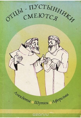 The Desert Fathers laugh