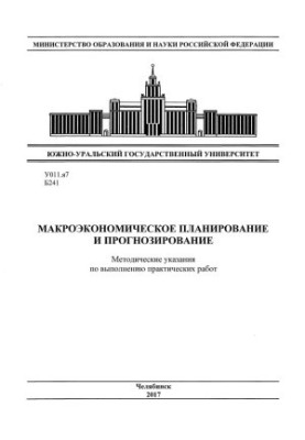 Макроекономічне планування та прогнозування