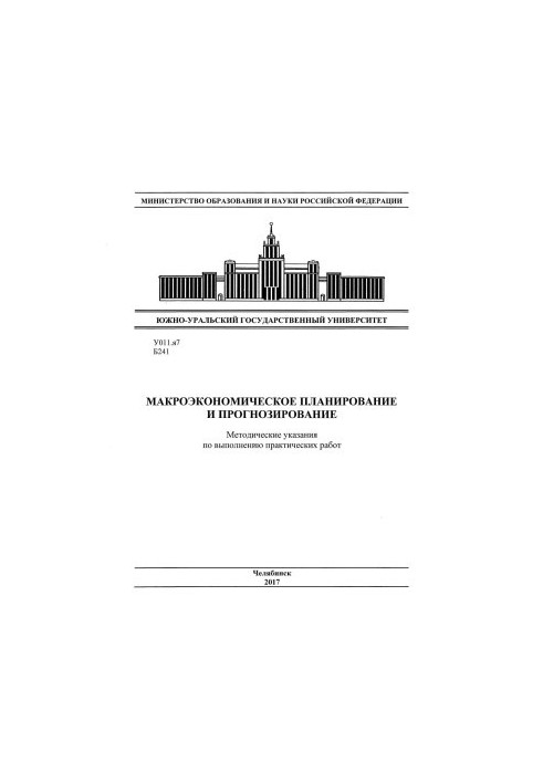Макроекономічне планування та прогнозування
