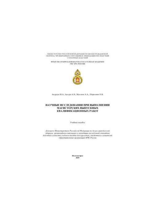 Научные исследования при выполнении магистерских выпускных квалификационных работ