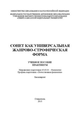 Сонет как универсальная жанрово-строфическая форма: учебное пособие (практикум). Направление подготовки 45.03.01 – Филология.